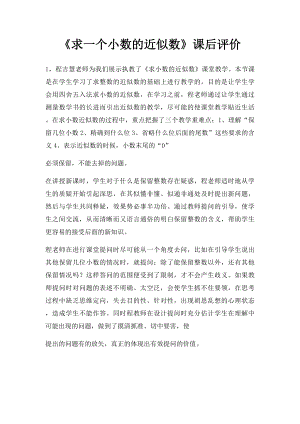 《求一个小数的近似数》课后评价.docx