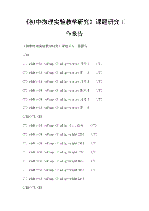 《初中物理实验教学研究》课题研究工作报告.docx