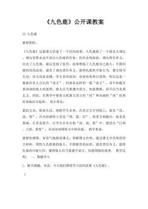 《九色鹿》公开课教案.docx