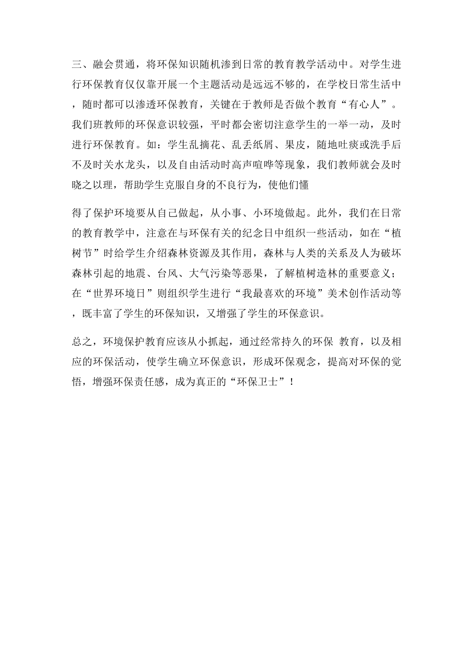 一年级环保教育总结.docx_第2页