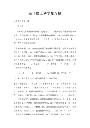 三年级上科学复习题.docx