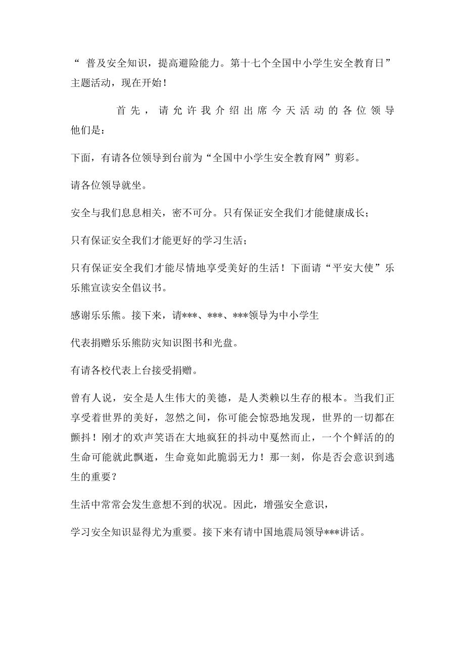 第十七届安全教育日的串词.docx_第2页