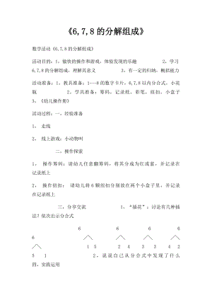 《6,7,8的分解组成》.docx