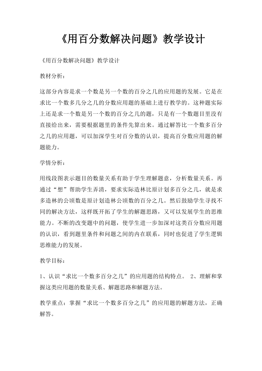 《用百分数解决问题》教学设计.docx_第1页