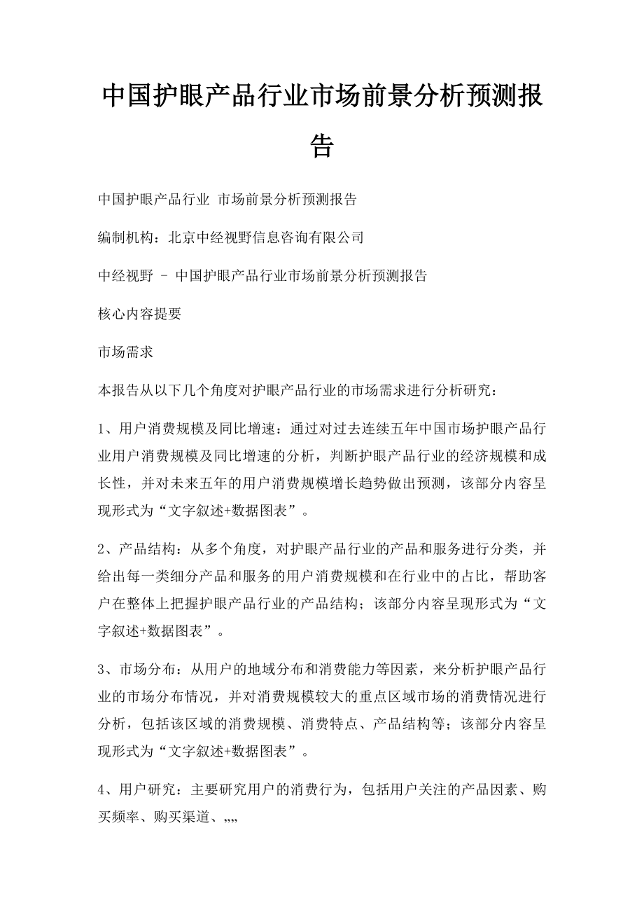 中国护眼产品行业市场前景分析预测报告.docx_第1页