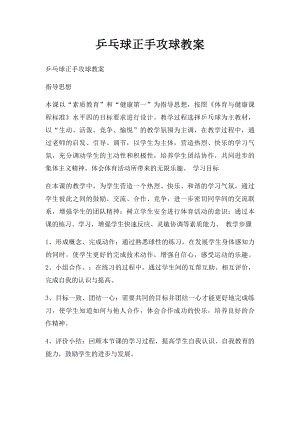 乒乓球正手攻球教案.docx