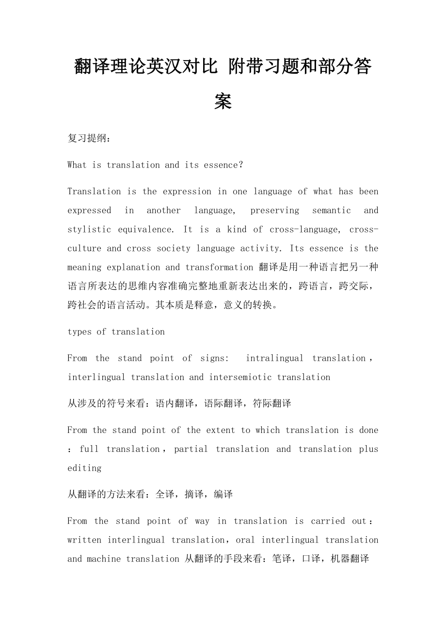 翻译理论英汉对比 附带习题和部分答案.docx_第1页