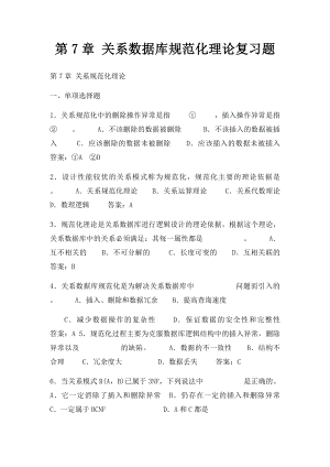 第7章 关系数据库规范化理论复习题.docx