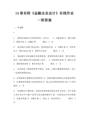 14春东财《金融企业会计》在线作业一附答案.docx