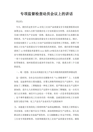 专项监督检查动员会议上的讲话.docx