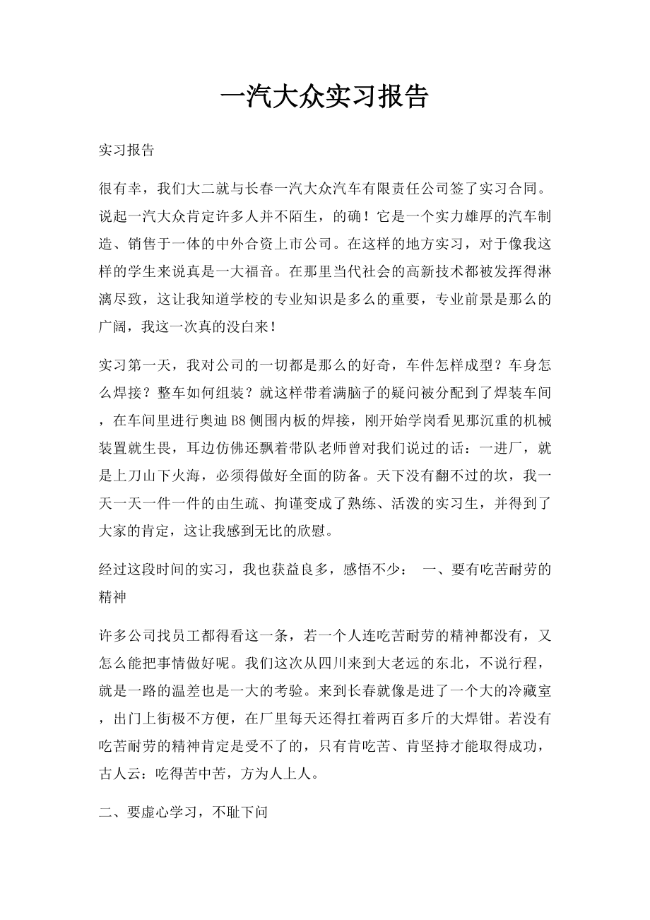 一汽大众实习报告(1).docx_第1页