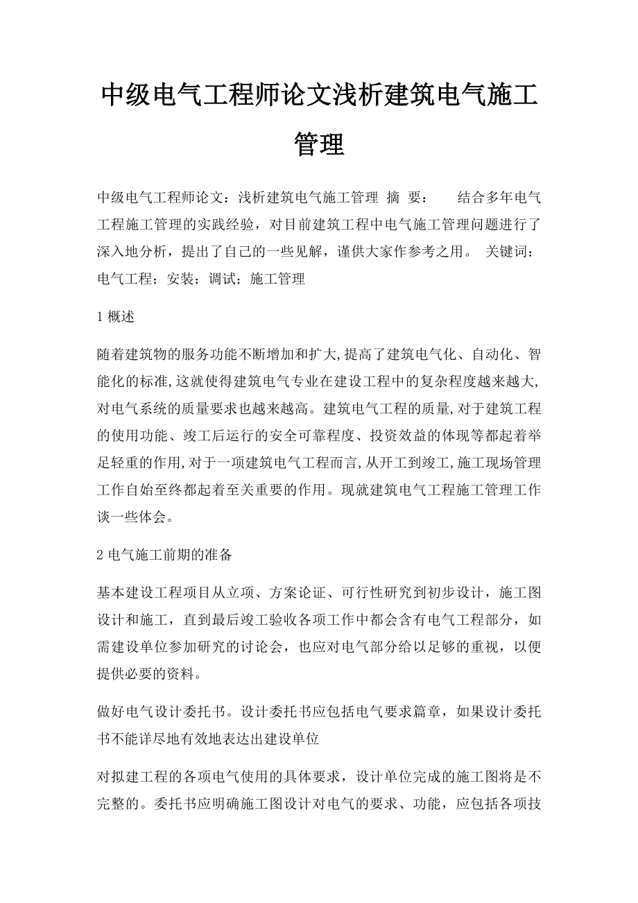 中级电气工程师论文浅析建筑电气施工管理.docx_第1页