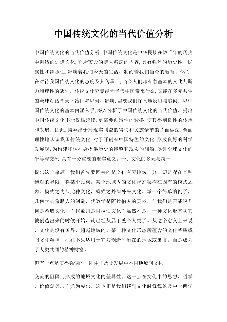 中国传统文化的当代价值分析.docx_第1页