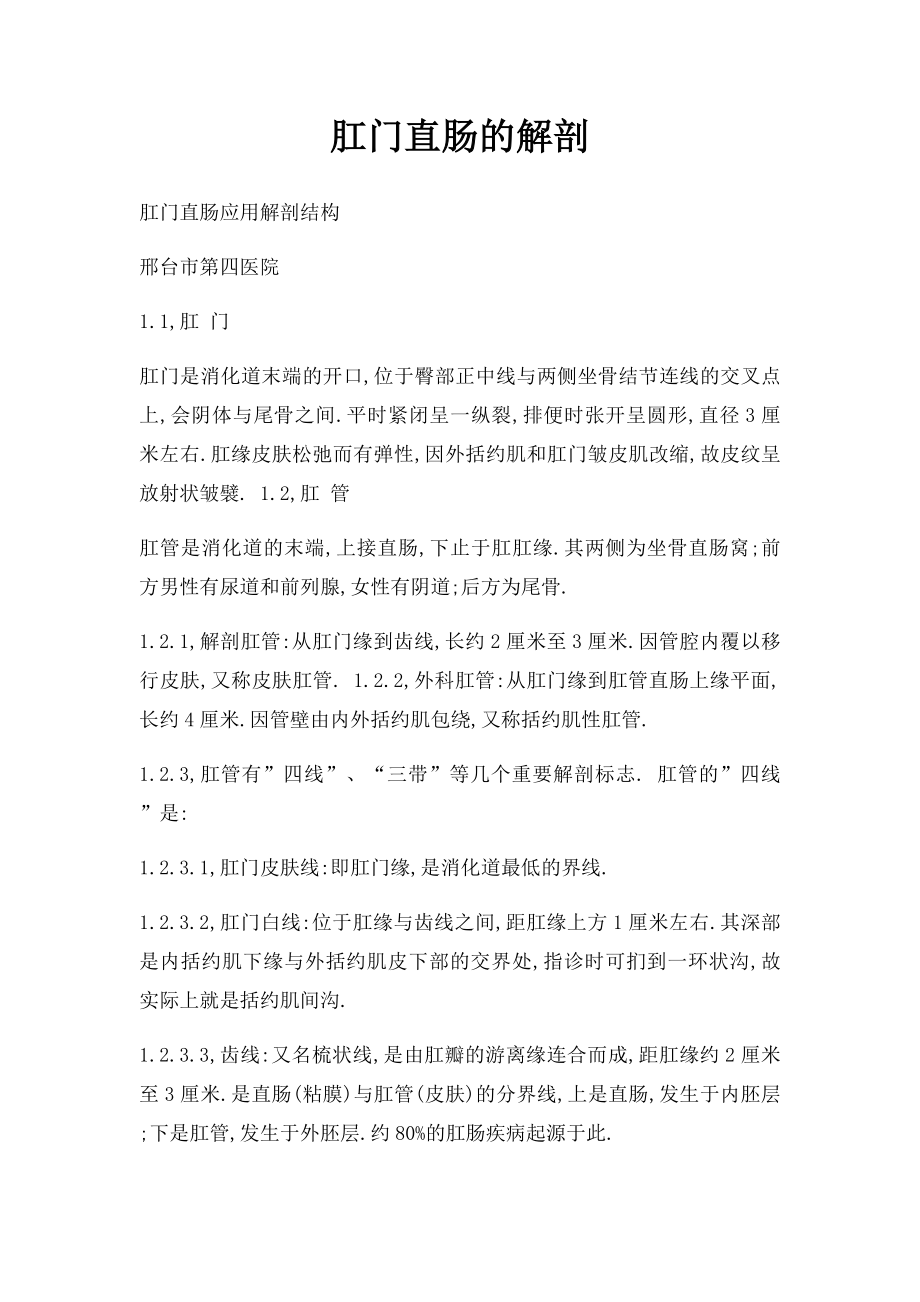 肛门直肠的解剖.docx_第1页