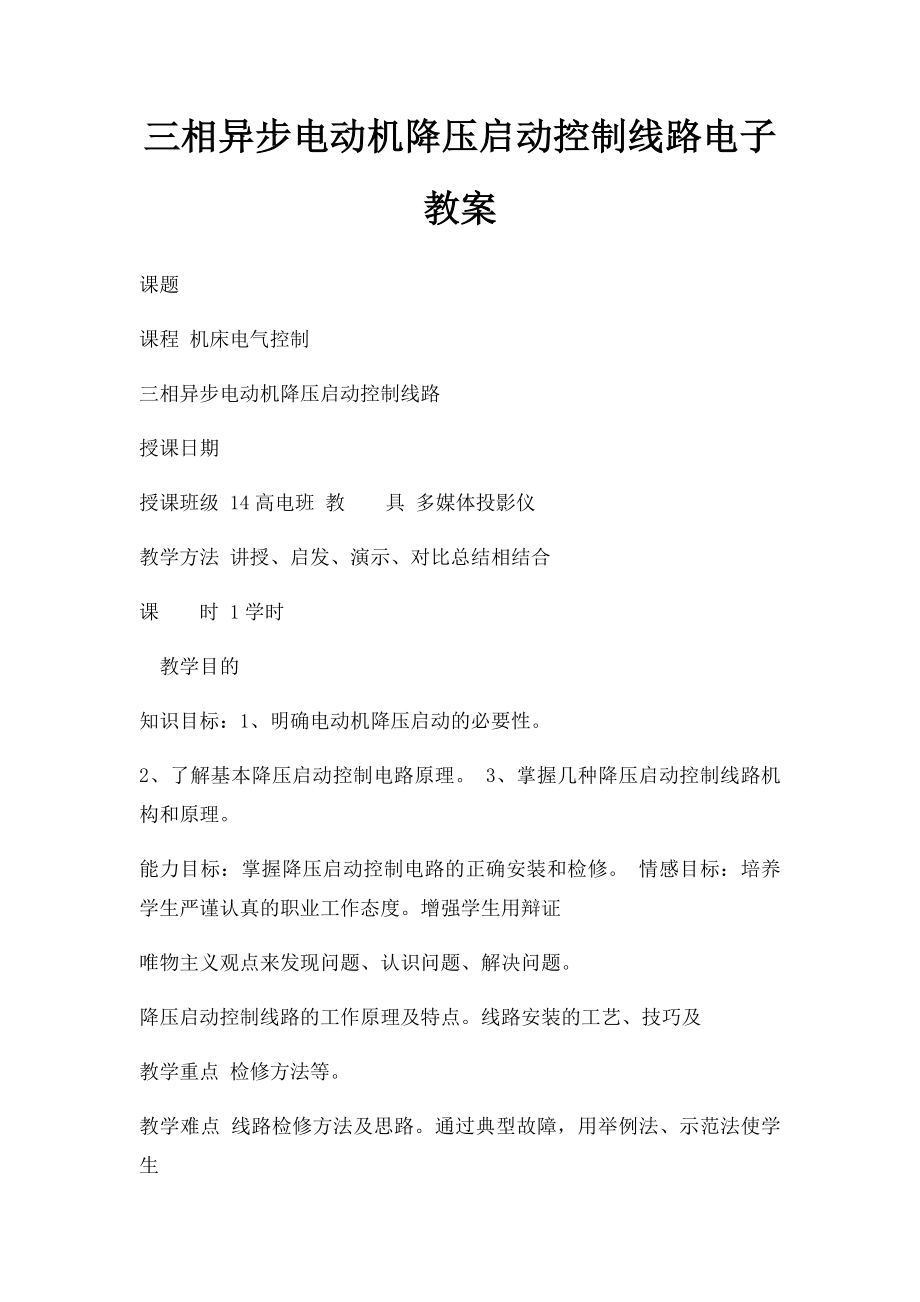 三相异步电动机降压启动控制线路电子教案.docx_第1页