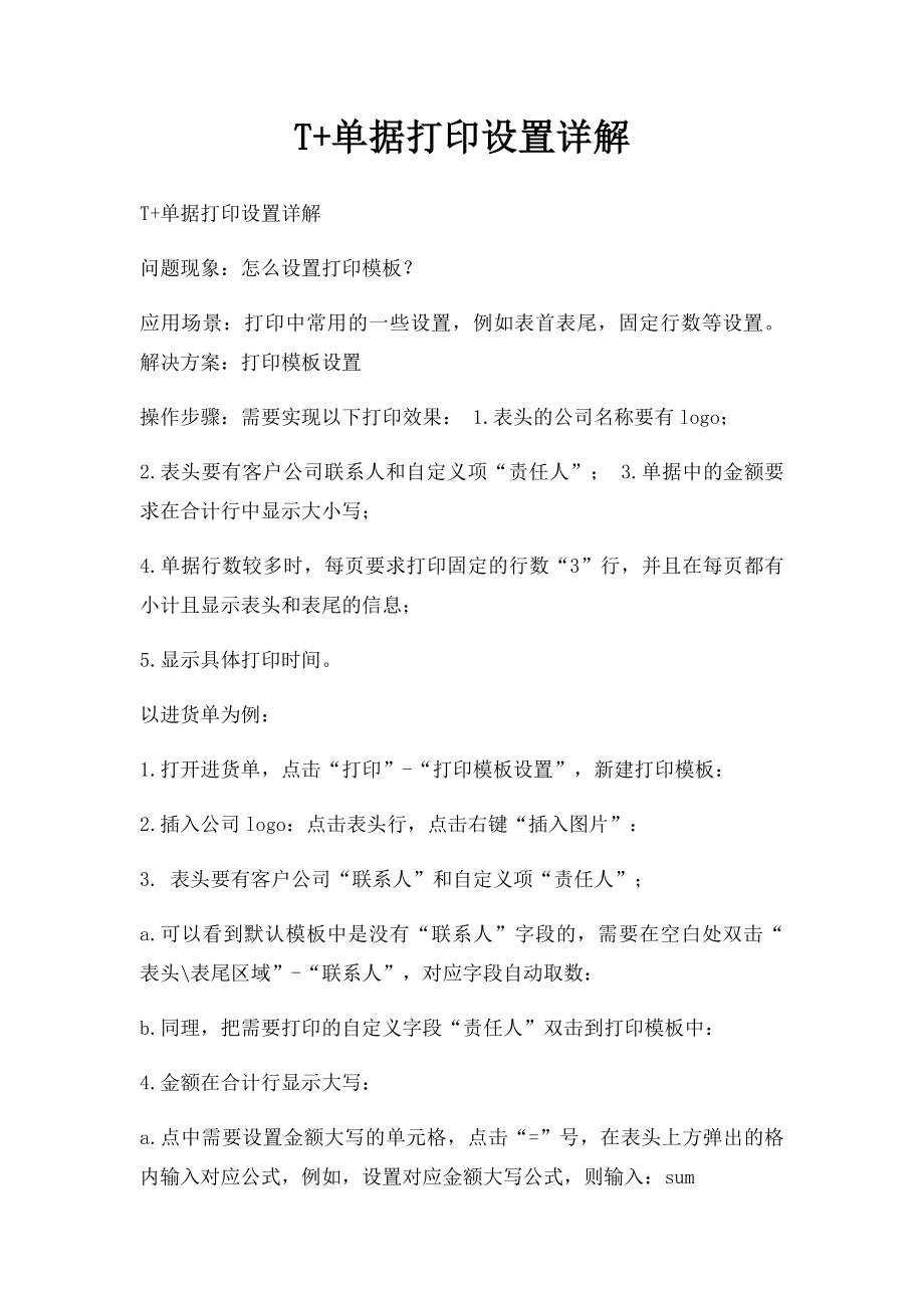 T+单据打印设置详解.docx_第1页