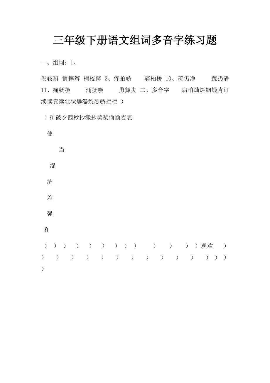 三年级下册语文组词多音字练习题.docx_第1页