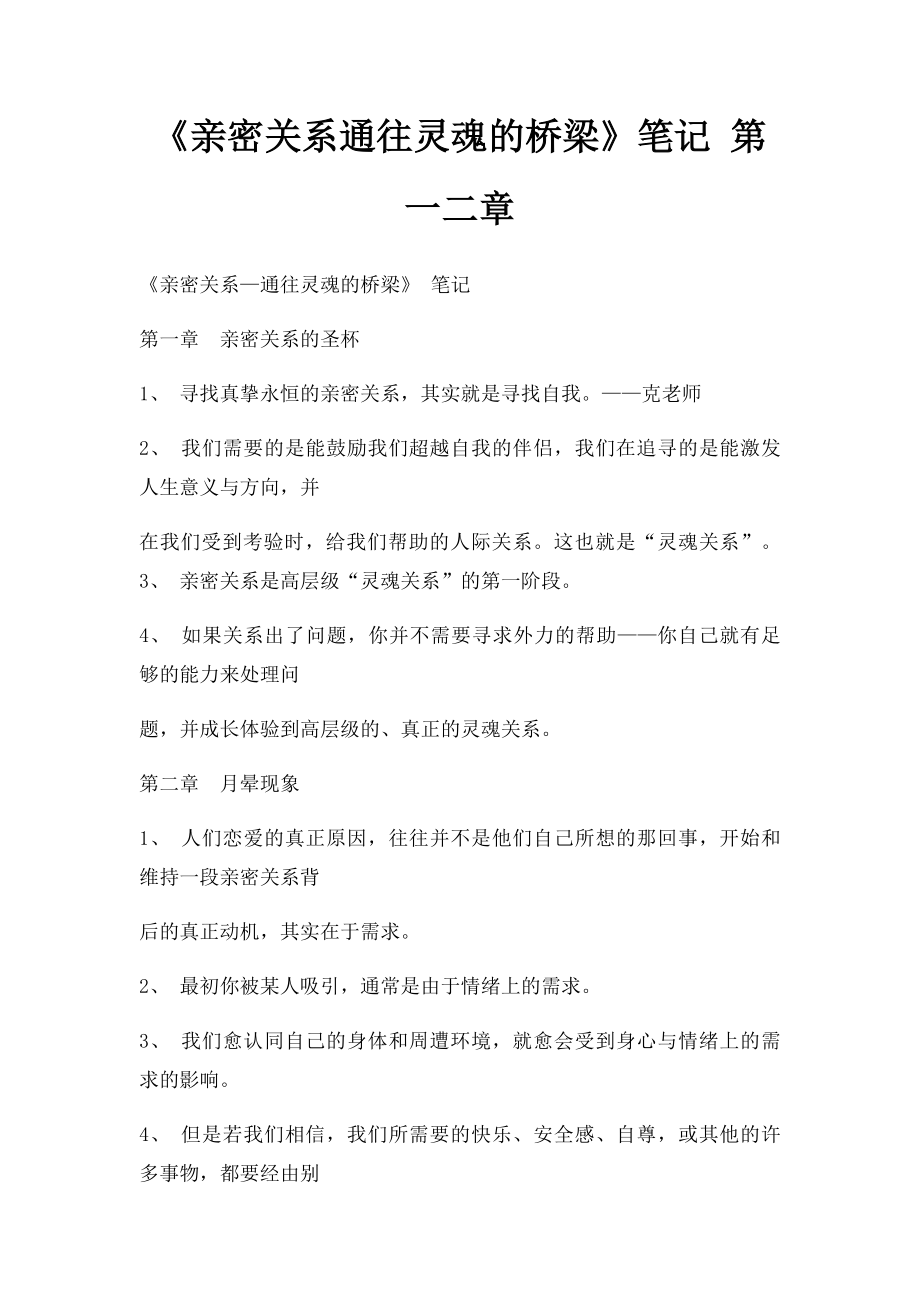 《亲密关系通往灵魂的桥梁》笔记 第一二章.docx_第1页