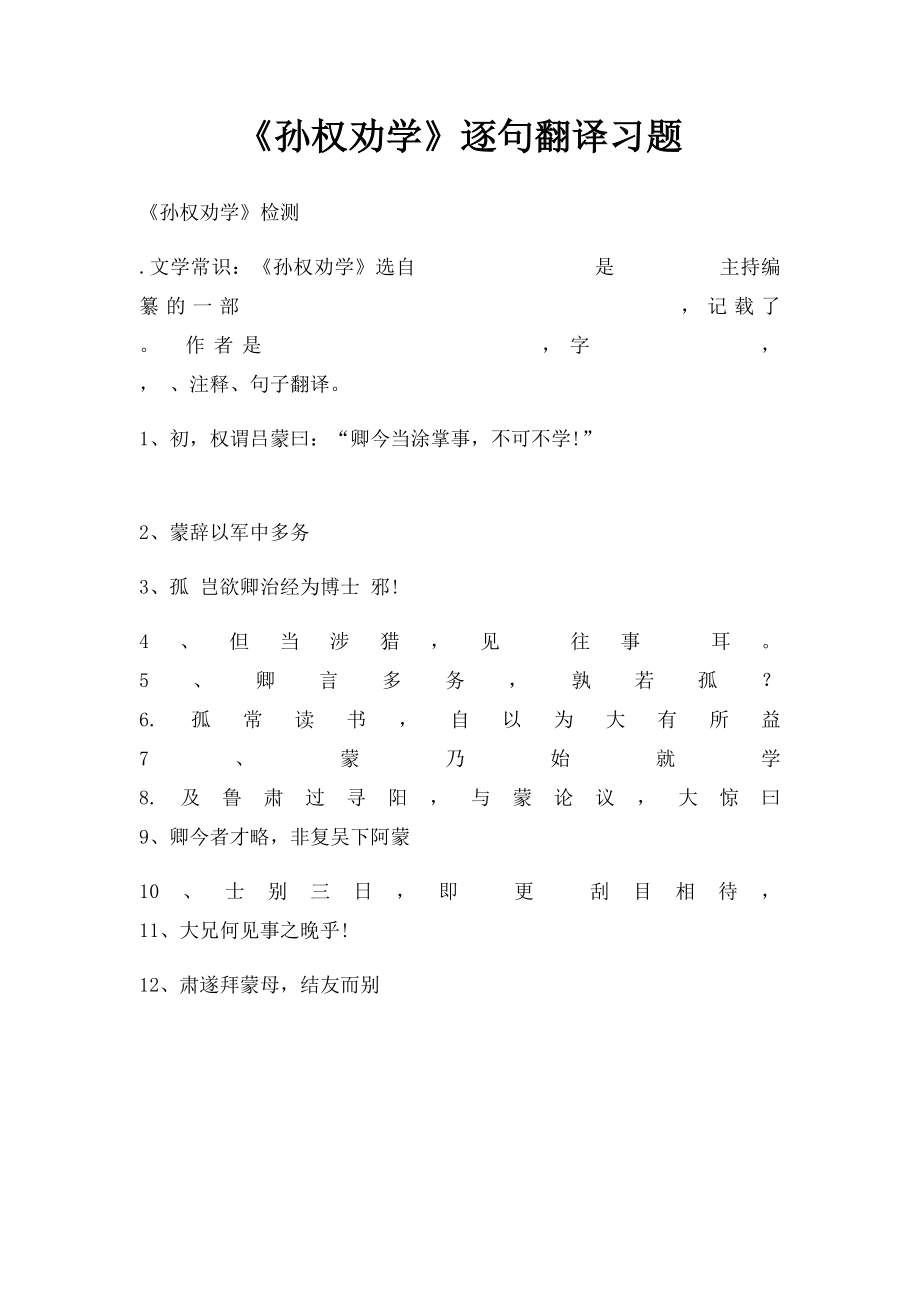 《孙权劝学》逐句翻译习题.docx_第1页