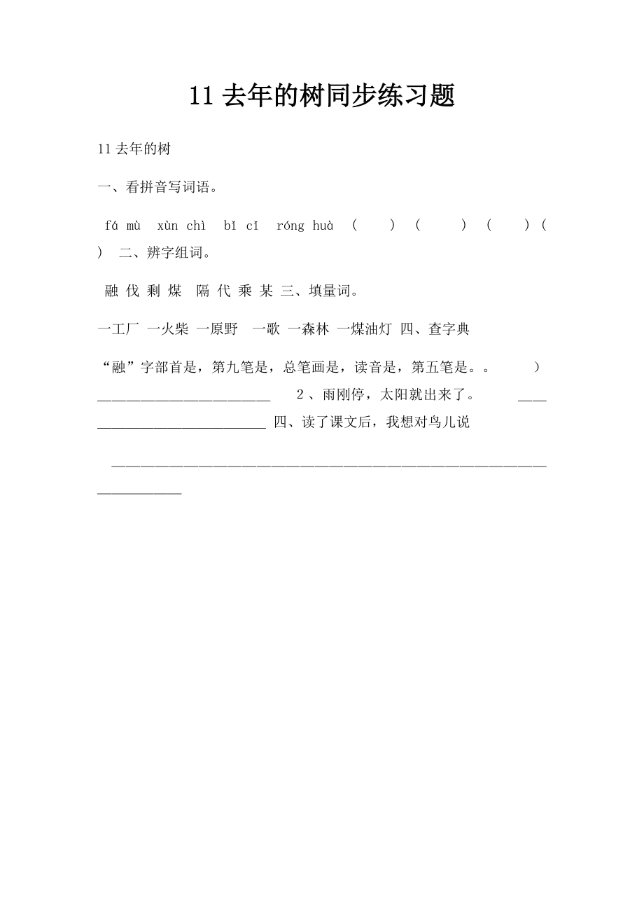 11去年的树同步练习题.docx_第1页