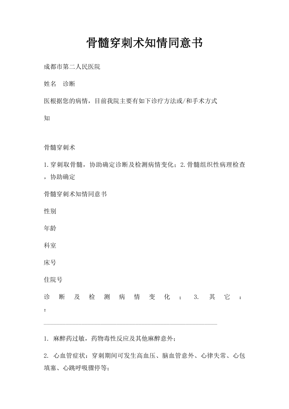 骨髓穿刺术知情同意书.docx_第1页