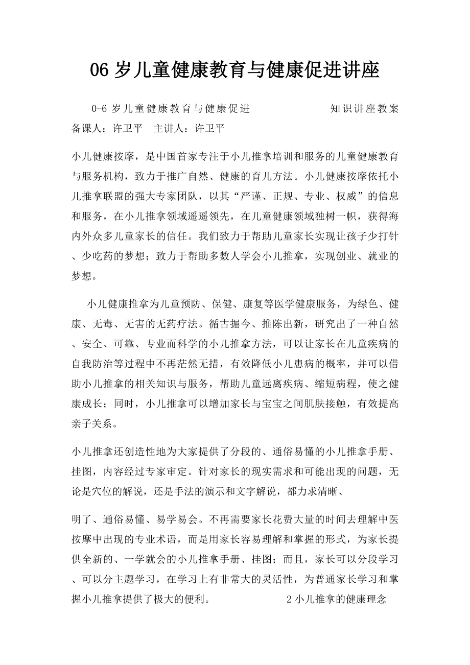 06岁儿童健康教育与健康促进讲座.docx_第1页