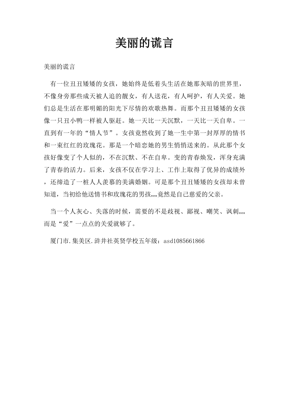 美丽的谎言.docx_第1页