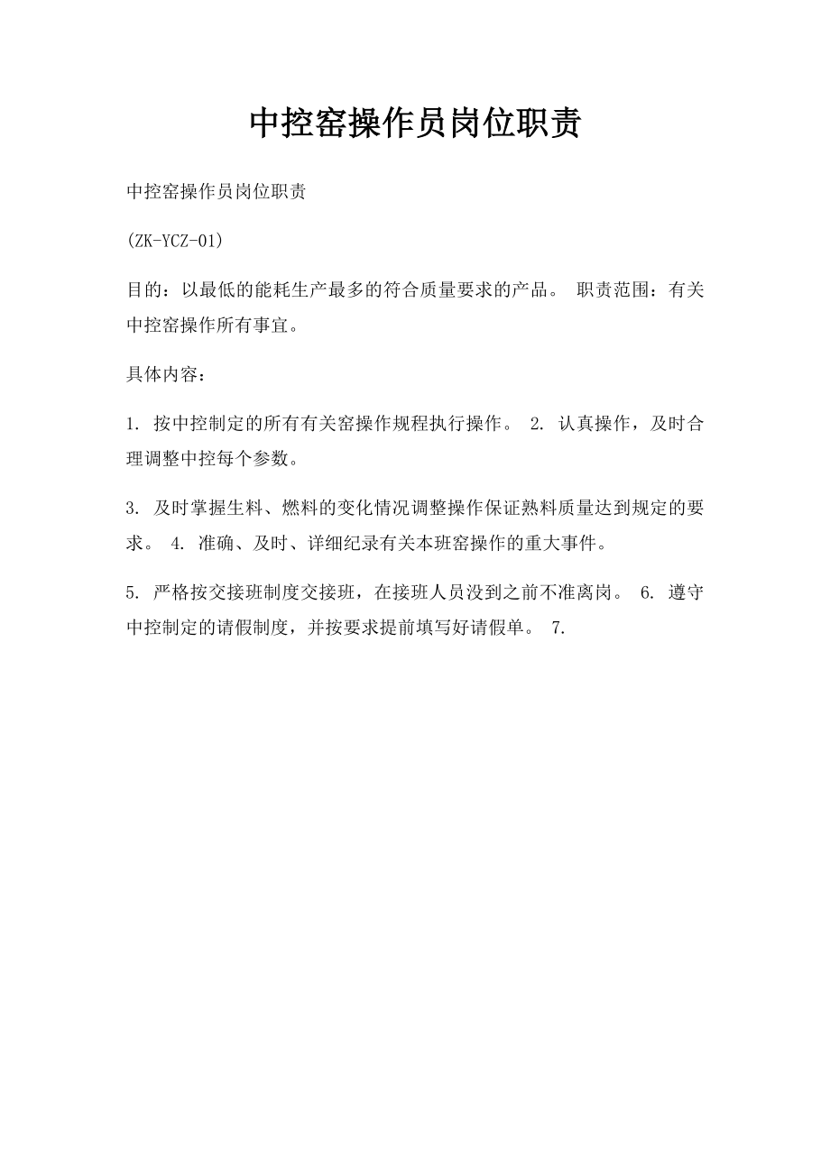 中控窑操作员岗位职责.docx_第1页