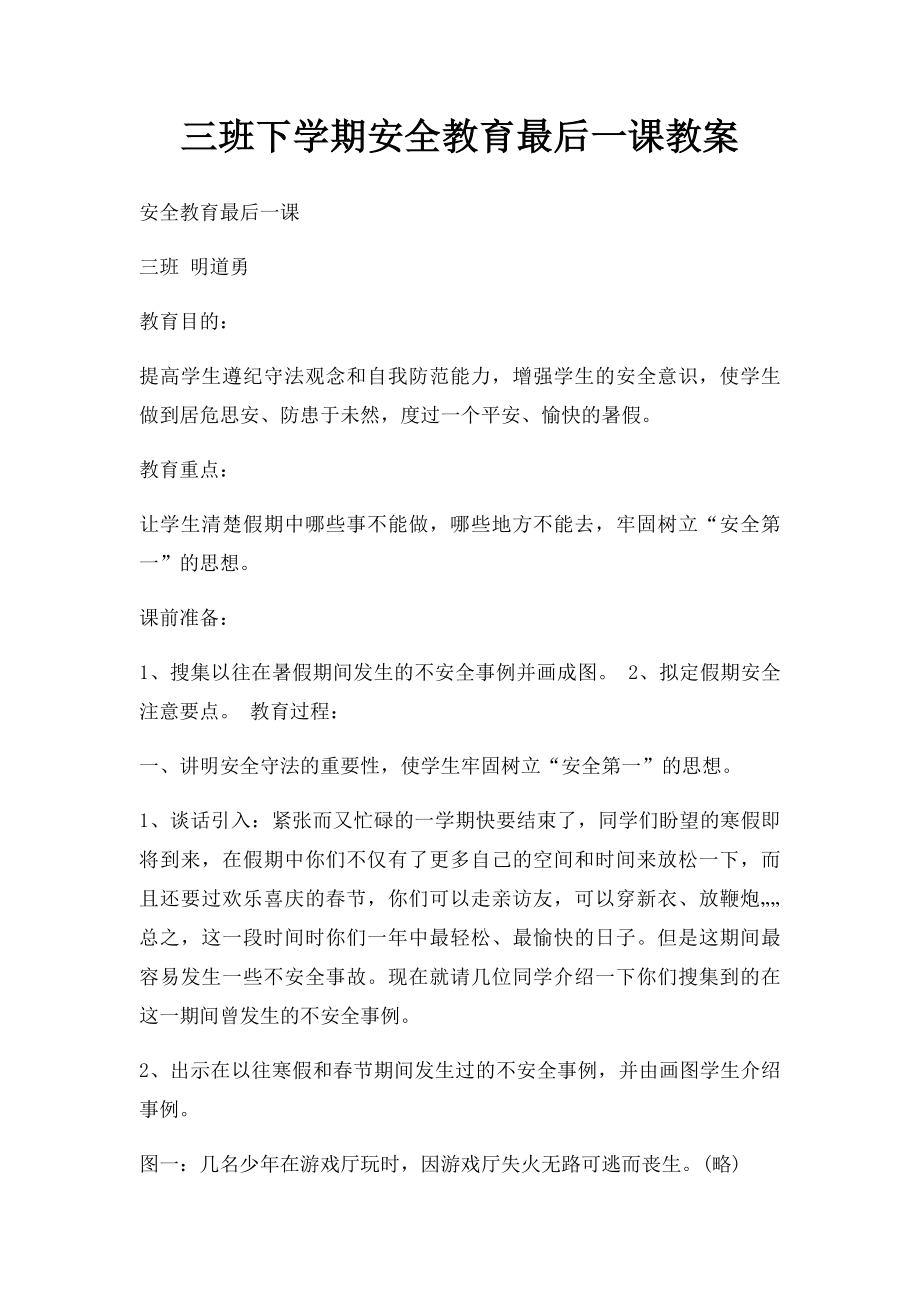 三班下学期安全教育最后一课教案.docx_第1页