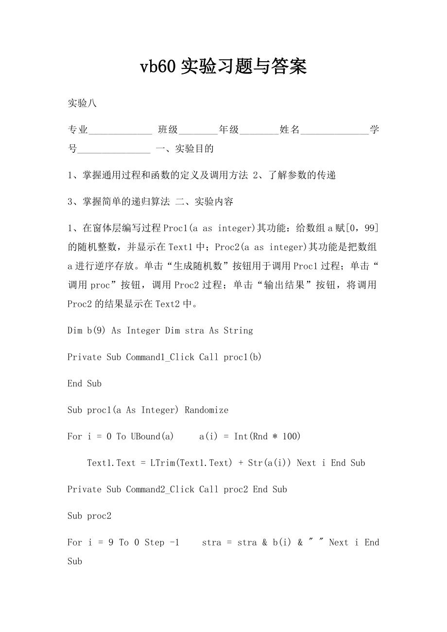 vb60实验习题与答案.docx_第1页