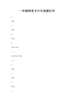 一年级拼音卡片可直接打印(1).docx