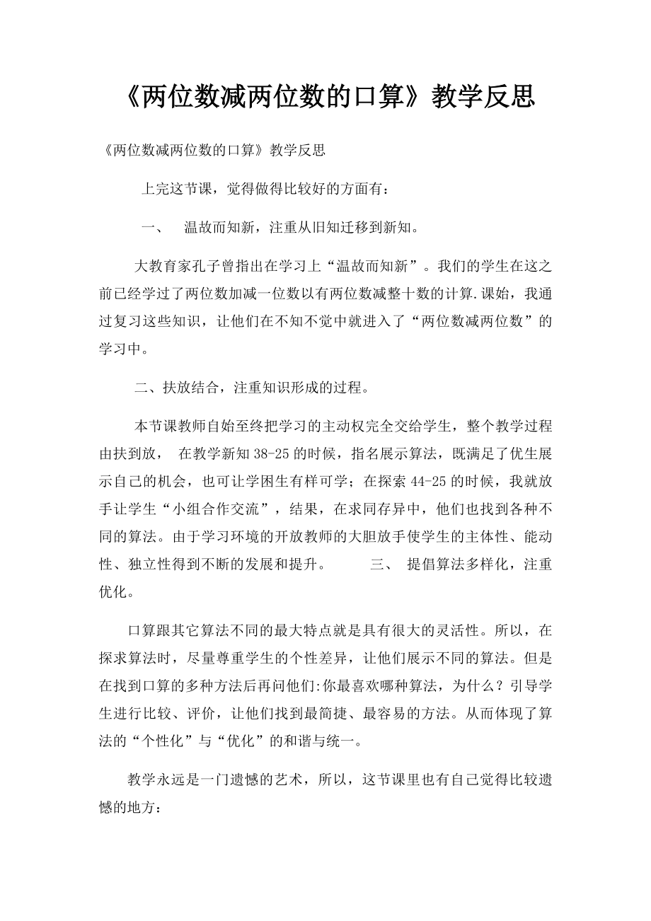 《两位数减两位数的口算》教学反思.docx_第1页