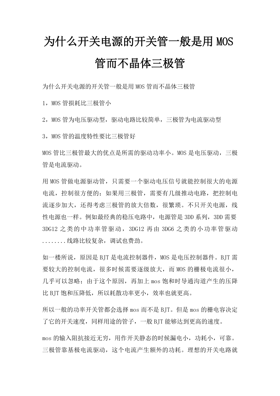 为什么开关电源的开关管一般是用MOS管而不晶体三极管.docx_第1页