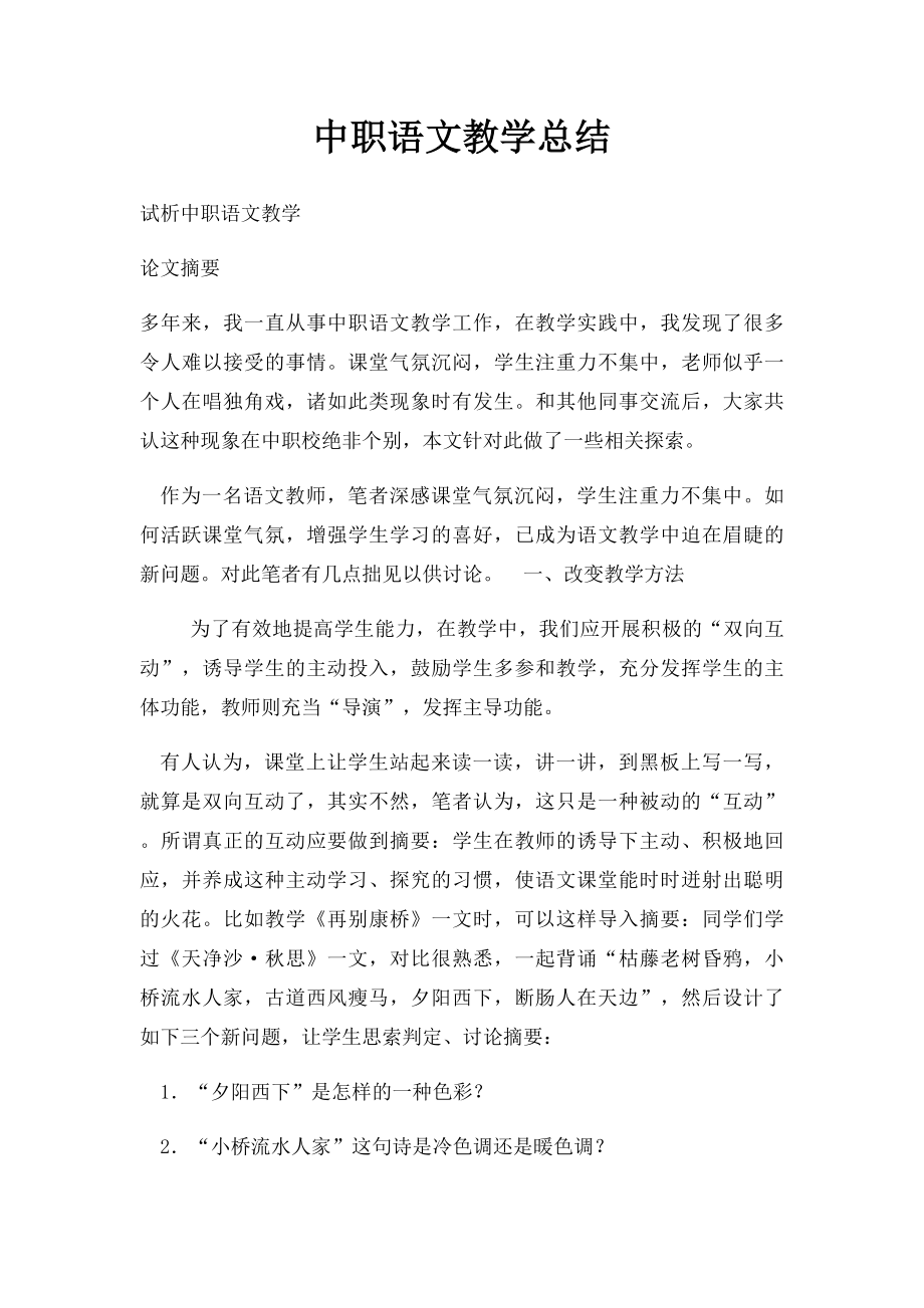 中职语文教学总结.docx_第1页