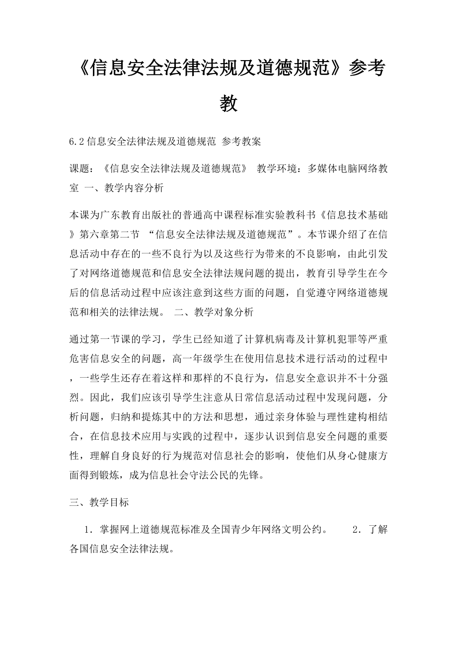 《信息安全法律法规及道德规范》参考教.docx_第1页