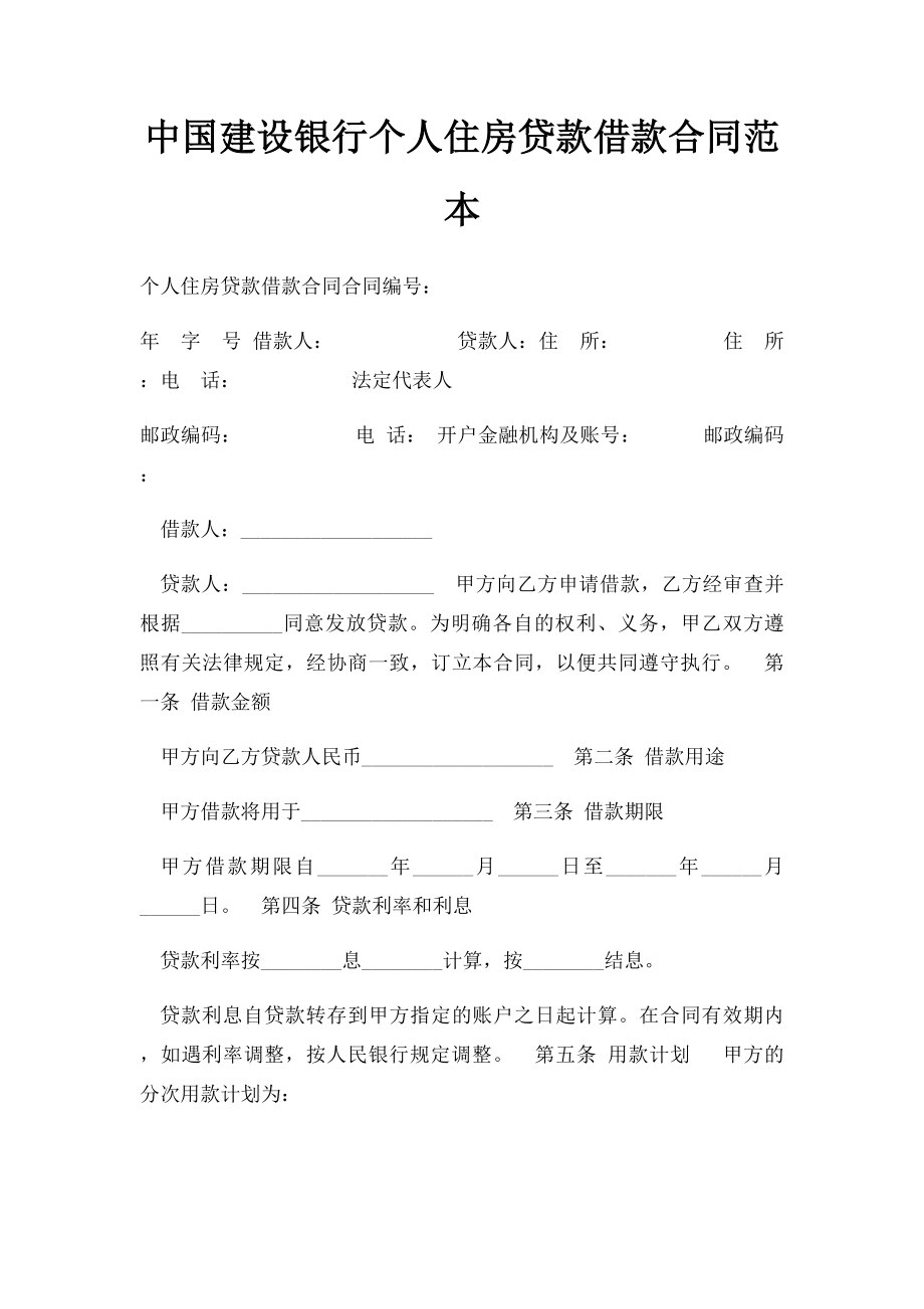 中国建设银行个人住房贷款借款合同范本.docx