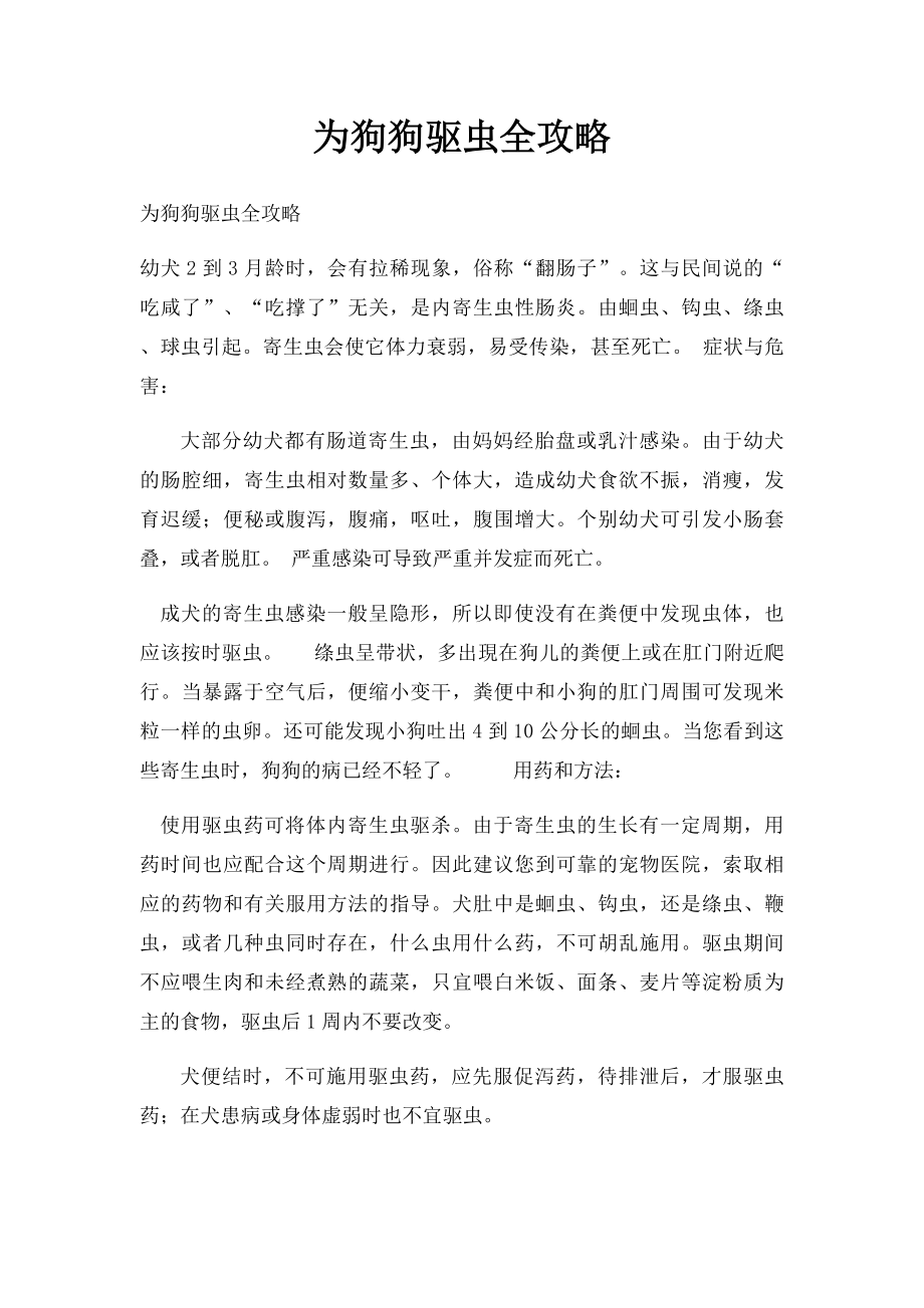 为狗狗驱虫全攻略.docx_第1页