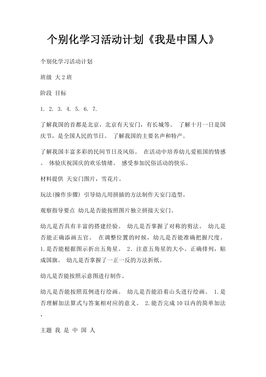 个别化学习活动计划《我是中国人》.docx_第1页