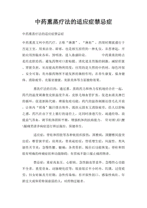 中药熏蒸疗法的适应症禁忌症.docx