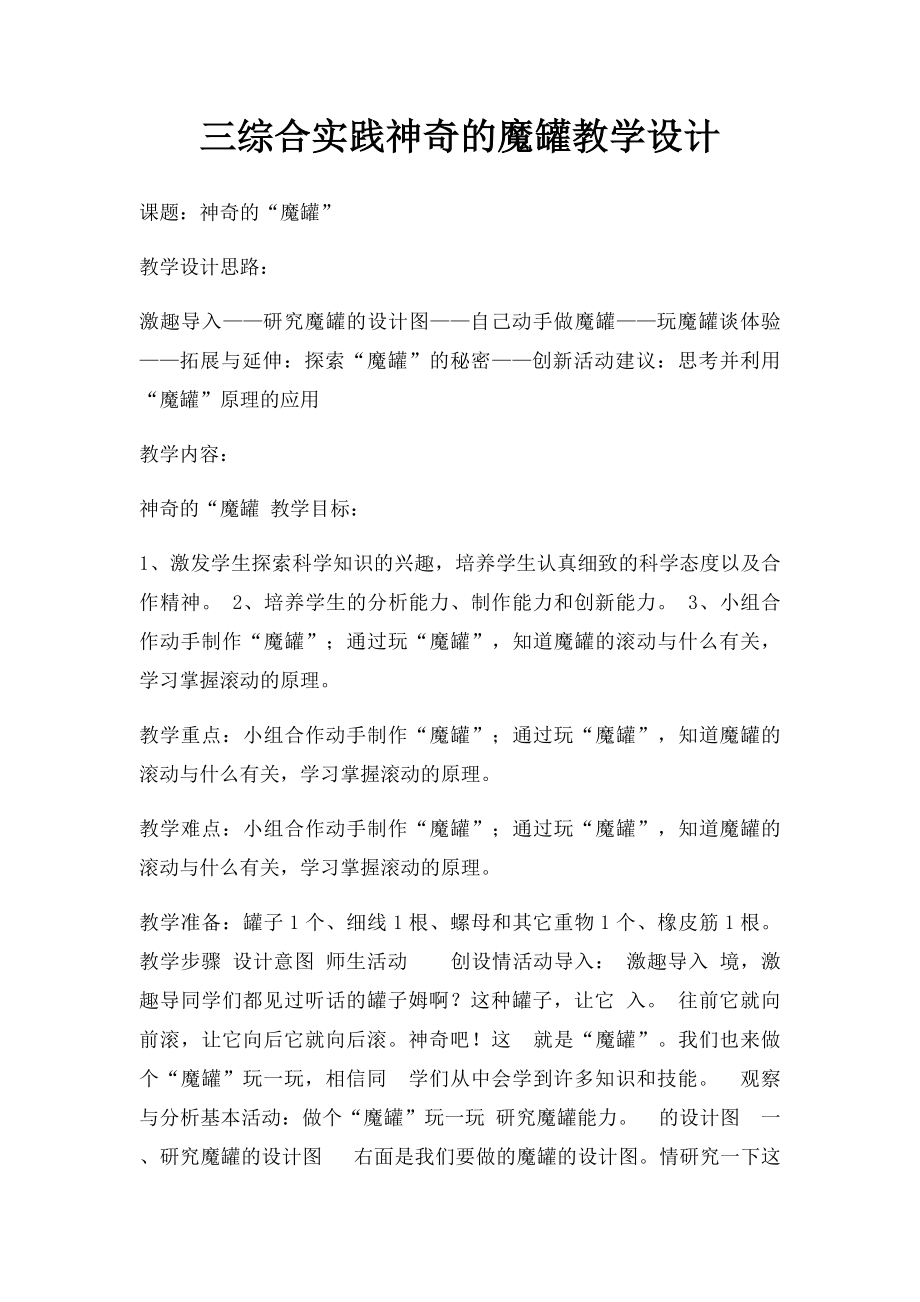 三综合实践神奇的魔罐教学设计.docx_第1页