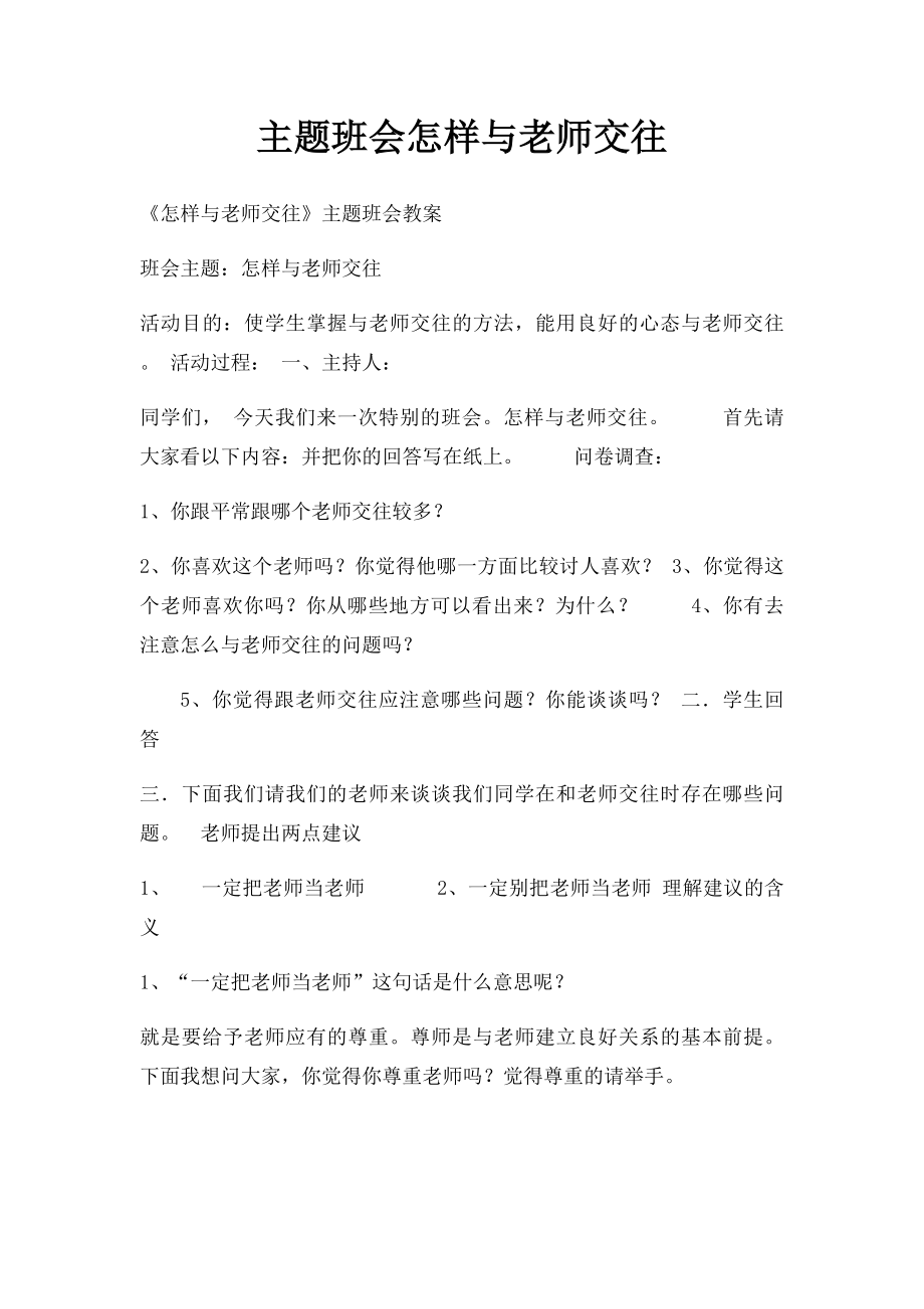 主题班会怎样与老师交往.docx_第1页