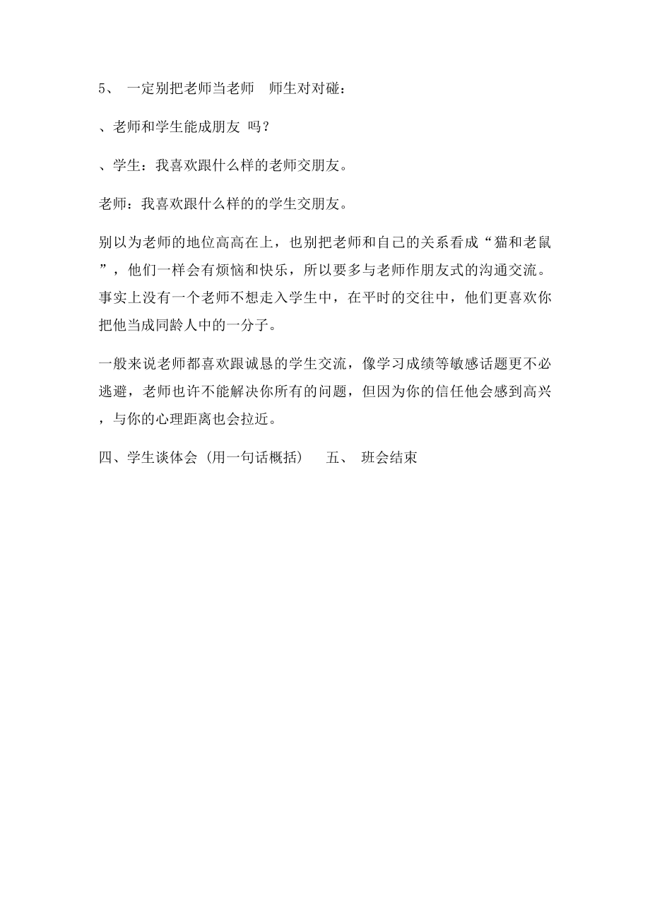 主题班会怎样与老师交往.docx_第3页