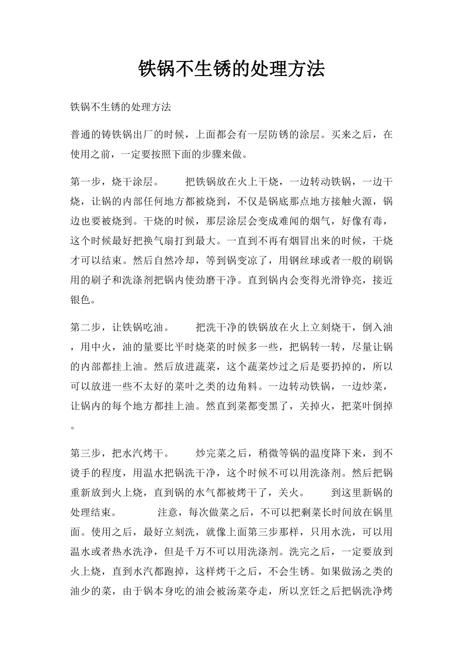 铁锅不生锈的处理方法.docx_第1页