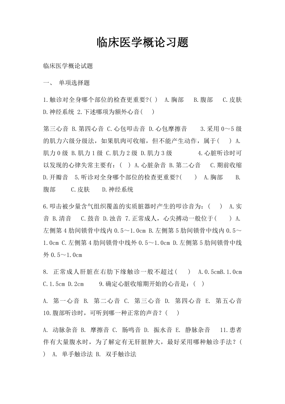 临床医学概论习题.docx_第1页