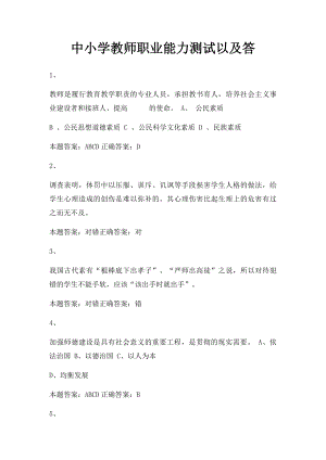 中小学教师职业能力测试以及答.docx