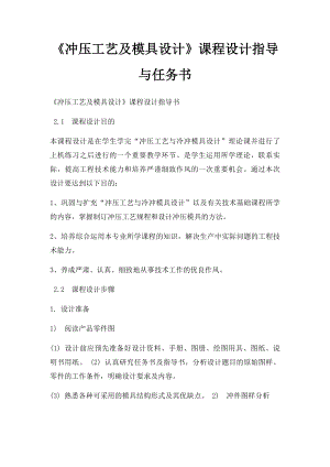 《冲压工艺及模具设计》课程设计指导与任务书.docx