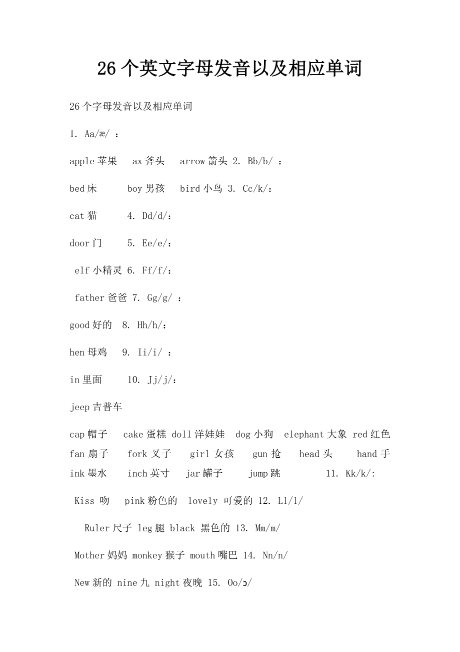 26个英文字母发音以及相应单词.docx_第1页