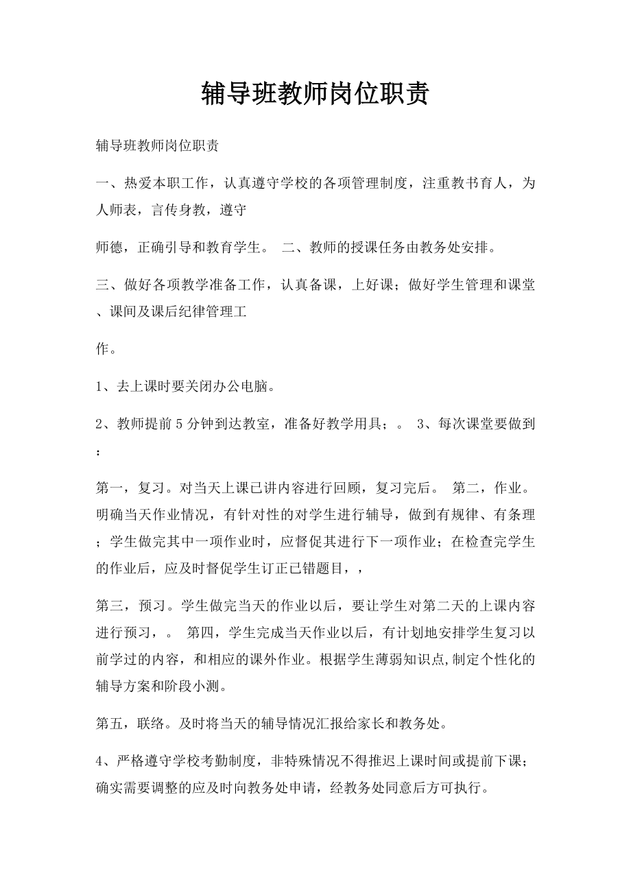 辅导班教师岗位职责.docx_第1页