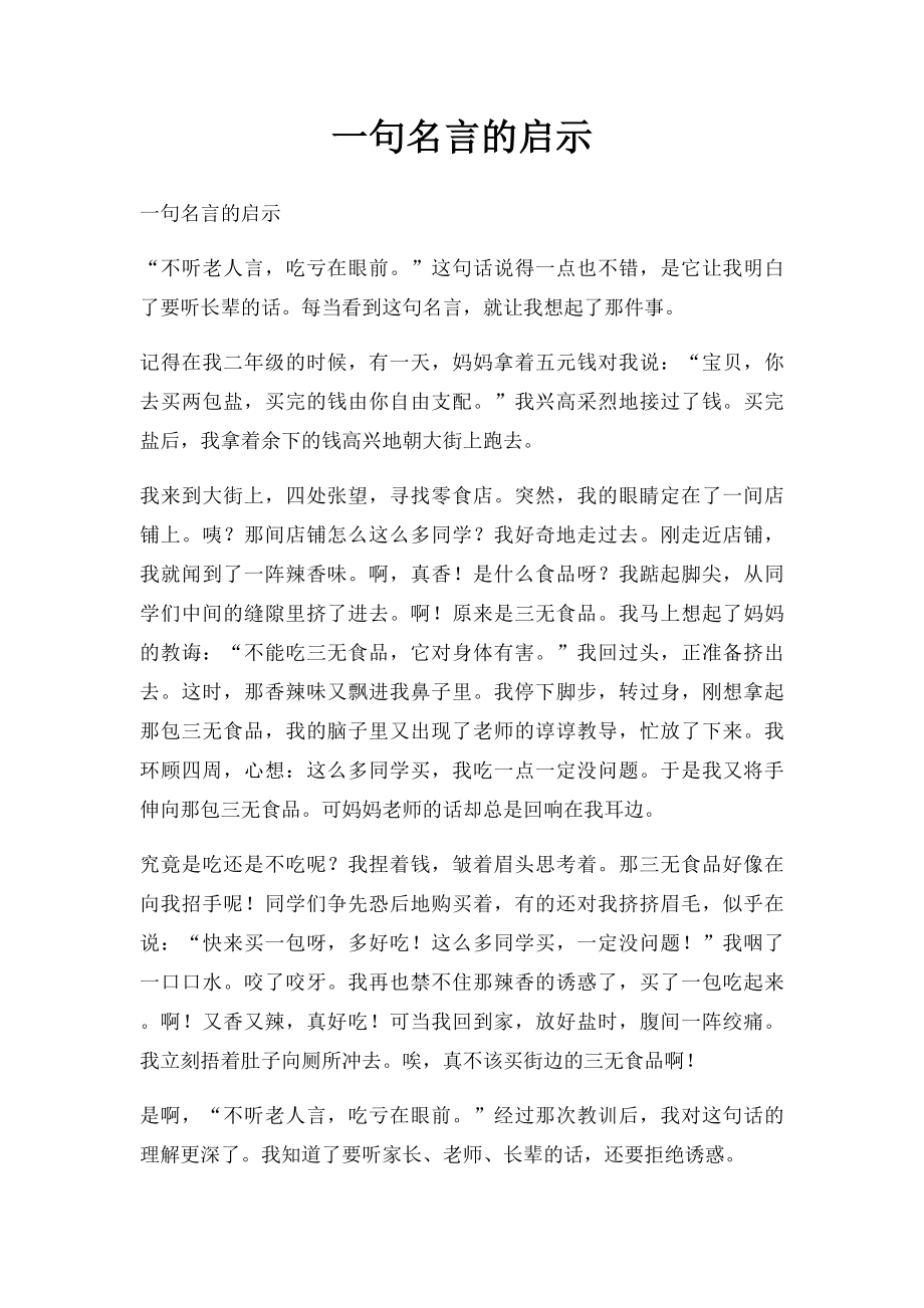 一句名言的启示(4).docx_第1页