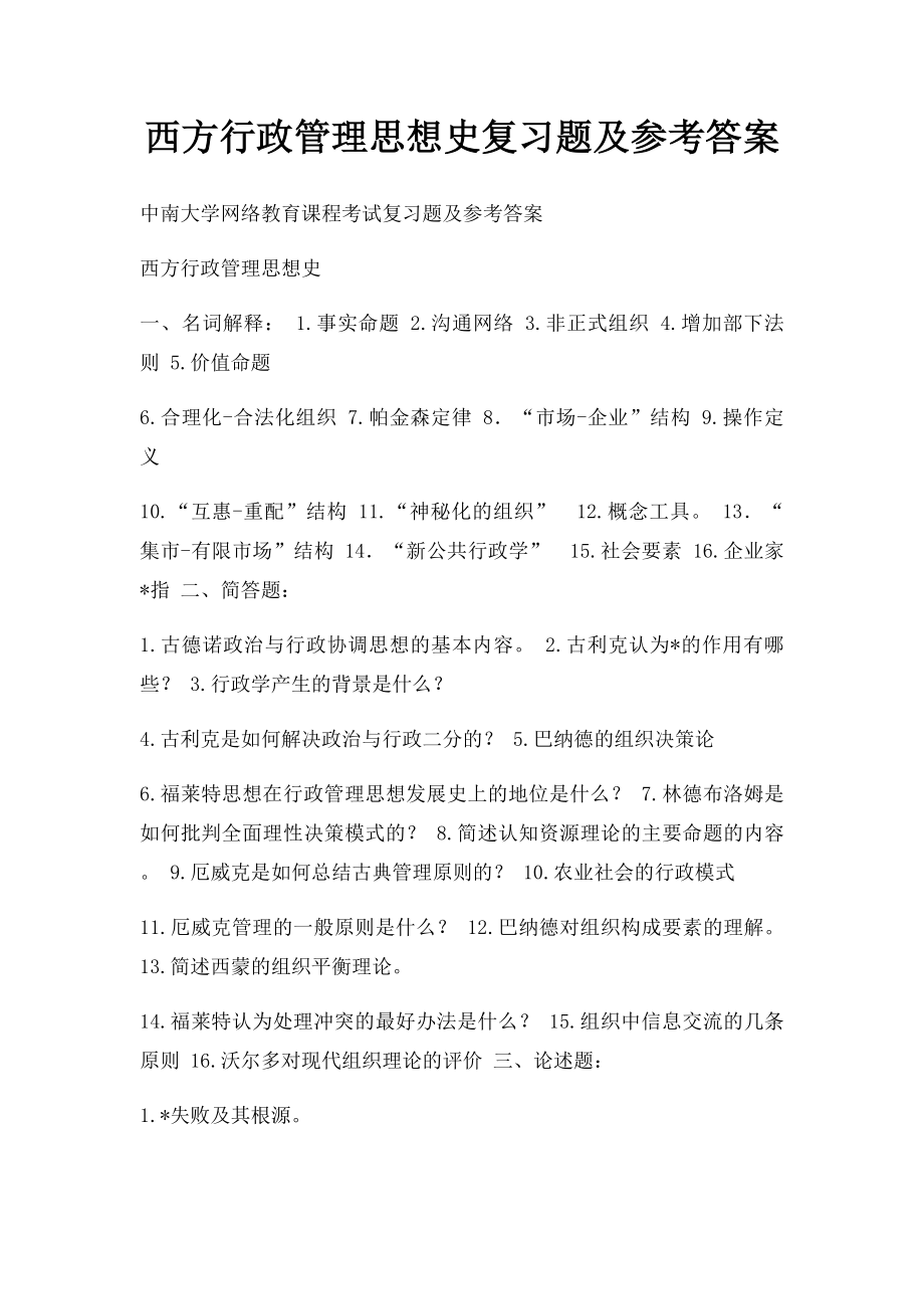 西方行政管理思想史复习题及参考答案.docx_第1页